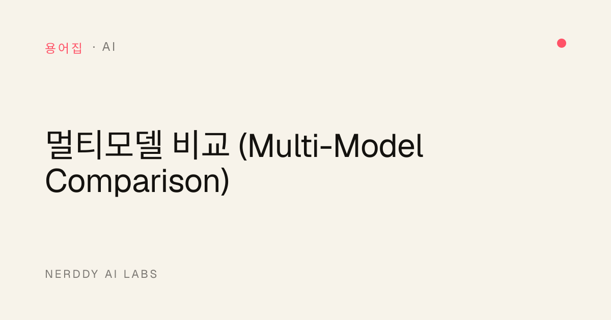 멀티모델 비교 (Multi-Model Comparison) · Nerddy AI Labs